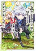 死ぬ運命にある悪役令嬢の兄に転生したので、妹を育てて未来を変えたいと思います 2(ガルドコミックス)