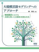 大規模言語モデリングへのアプローチ ―機械翻訳における文例を用いた文解析木発生方式―