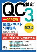 QC検定(R)３級　一発合格！　最強テキスト&問題集