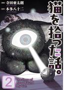 猫を拾った話。【電子単行本版】（2）(ソノラマ＋)