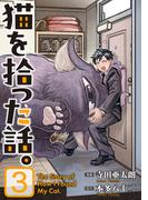 猫を拾った話。【電子単行本版】（3）(ソノラマ＋)