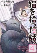 猫を拾った話。【電子単行本版】（4）(ソノラマ＋)