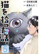 猫を拾った話。【電子単行本版】（5）(ソノラマ＋)