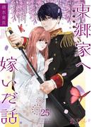 東郷家へ嫁いだ話 25(シーモアコミックス)