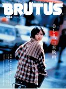 BRUTUS (ブルータス) 2025年 12月1日号 No.1043 [美しき、日本映画。](BRUTUS)