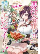 悪役令嬢はスローライフをエンジョイしたい！～やっと婚約破棄されたのに、第二王子がめっちゃストーカーしてくるんですけど…～ 3(異世界のSHURO)