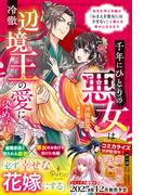 千年にひとりの悪女は冷徹辺境王の愛に染められる～厄災を呼ぶ令嬢が「おまえを悪女にはさせない」と娶られ幸せになるまで～【電子限定SS付き】(プティルブックス)