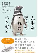 人生を変えてくれたペンギン　海辺で君を見つけた日【新装版】(ハーパーコリンズ・ノンフィクション)