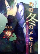 あの冬のメモリー―悠久の愛よ、あなたへ― 第9話(ROCKコミック)