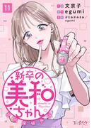 新卒の美和ちゃん～社内探偵外伝～（11）(コミックなにとぞ)