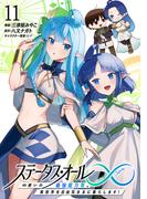 ステータス・オール∞（インフィニティ） ∞使いの最強能力者、異世界を自由気ままに暮らします！ (11)