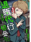 【期間限定　試し読み増量版　閲覧期限2025年11月28日】退職代行切金さん ～社畜の非常口はこちらです～(1)