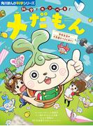 角川まんが科学シリーズ　科学でカンペキ！ メだもん　学校生活の不思議をつきとめろ！(角川まんが科学シリーズ)