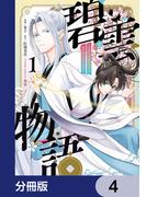 碧雲物語 ～女のおれが霊法界の男子校に入ったら～【分冊版】　4(ＦＬＯＳ　ＣＯＭＩＣ)