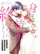 身ごもったら、この結婚は終わりにしましょう～身代わり花嫁はＳ系弁護士の溺愛に毎夜甘く啼かされる～1(マーマレードコミックス)