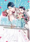 秘密の授かり婚～身を引こうとしたけど、エリート御曹司が逃がしてくれません～　2(マーマレードコミックス)