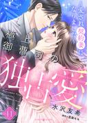 極上御曹司の独占愛～愛され契約妻になりました～【分冊版】11話(マーマレードコミックス)