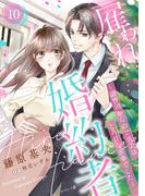 雇われ婚約者～御曹司からのご褒美はとろ甘な蜜事でした～【分冊版】10話(マーマレードコミックス)