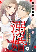 溺婚～溺愛されるできちゃった婚～【分冊版】19話(マーマレードコミックス)