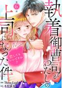 【6-10セット】執着御曹司がわたしの上司になった件～恋してもいいですか？～(素敵なロマンス)