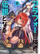 【6-10セット】アラフォー冒険者、伝説となる　～SSランクの娘に強化されたらSSSランクになりました～(メテオCOMICS)