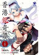 【6-10セット】【単話】香港銀奇譚(オシリスコミックス)