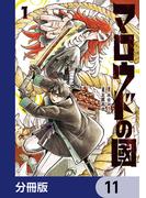 【11-15セット】マロウドの國【分冊版】(MANGAバル コミックス)
