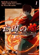 【1-5セット】亡国の焔(BLIC)