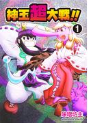 【全1-12セット】神玉超大戦！！(BLIC)