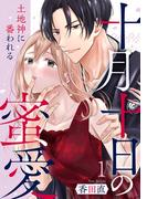 【全1-2セット】十月十日の蜜愛～土地神に番われる～(comic fizzy)