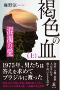 【全1-2セット】褐色の血