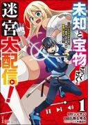 【全1-2セット】未知と宝物ざっくざくの迷宮大配信！ ～ハズレスキルすらない凡人、見る人から見れば普通に非凡でした～ コミック版(BKコミックス)