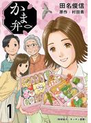 【全1-4セット】かま弁(芳文社コミックス)