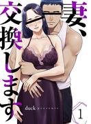 【全1-7セット】妻、交換します(Rush!)