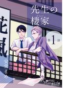 【1-5セット】【単話売】コミックマズル　先生の棲家(コミックマズル)