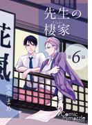 【6-10セット】【単話売】コミックマズル　先生の棲家(コミックマズル)