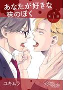 【1-5セット】【単話売】コミックマズル　あなたが好きな味のぼく(コミックマズル)