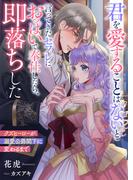 君を愛することはないと言ってきたセフレにおっぱいで奉仕したら、即落ちした　クズヒーローが溺愛公爵閣下に変わるまで(リブラノベル)