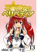 不運な彼女のペリペティア13巻(BLIC)
