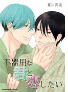 不器用な君と恋したい(BLIC-BL)