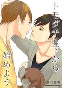 トモダチ以下から始めよう(BLIC-BL)