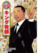 キング牧師(コミック版　世界の伝記)
