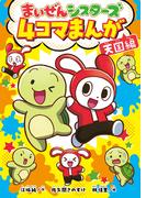 まいぜんシスターズ　４コマまんが　天国編