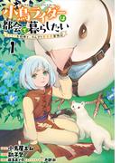 小鳥ライダーは都会で暮らしたい モフモフな相棒と、のんびり異世界冒険記 連載版　第1話(異世界BC)