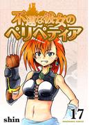 不運な彼女のペリペティア17巻(BLIC)