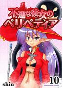 不運な彼女のペリペティア10巻(BLIC)