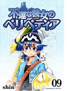 不運な彼女のペリペティア9巻(BLIC)