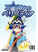 不運な彼女のペリペティア8巻(BLIC)