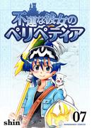 不運な彼女のペリペティア7巻(BLIC)