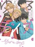ゆるデイズ 3 ～異能力系男子達のゆるゆる生活～【電子限定特典付き】(バンブーコミックス)